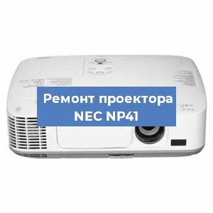 Ремонт проектора NEC NP41 в Екатеринбурге